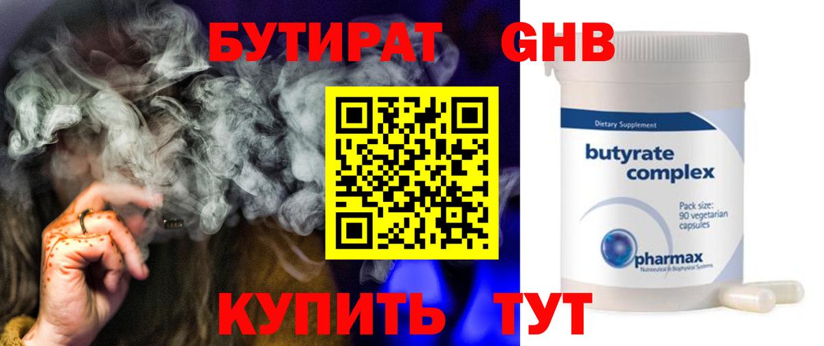 Бутират Butirat Карачаевск