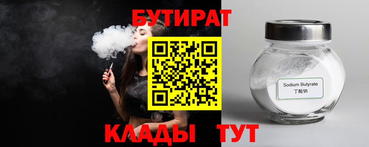 Бутират 1.4BDO  Вход с VPN  Карачаевск 