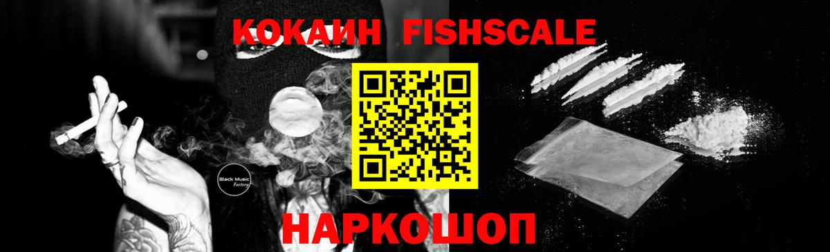 Cocaine FishScale Карачаевск